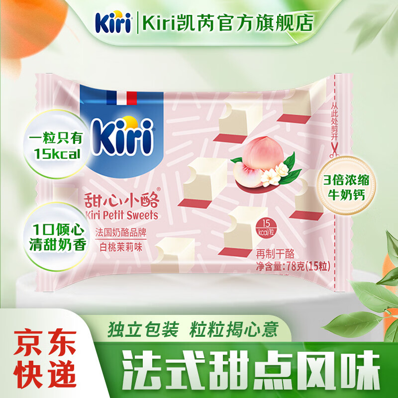 KIRI凯芮进口甜心小酪78g/15粒 再制零食高钙奶酪 甜心小酪白桃茉莉味15粒