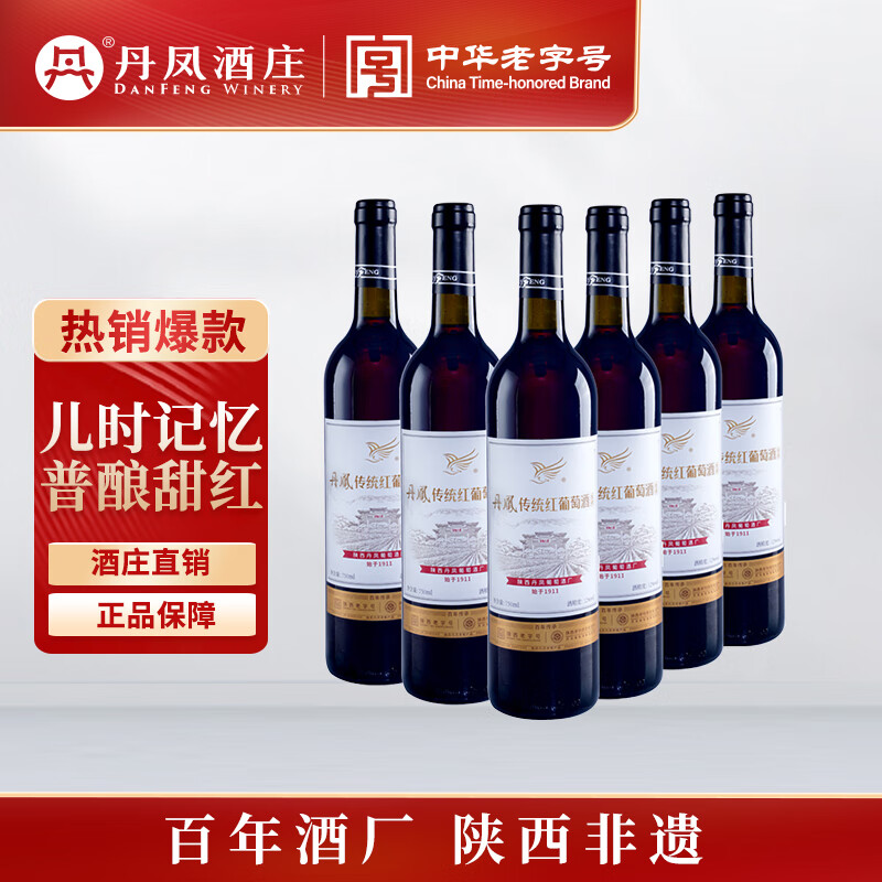 DANFENG【超市紅酒】陜西丹鳳 普釀傳統紅 甜型紅葡萄酒 750ml*6瓶整箱裝