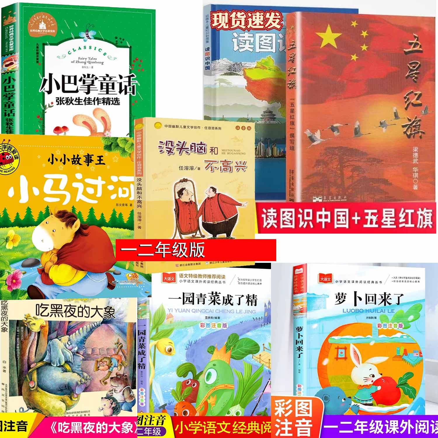 五星红旗书一年级二年级阅读书学校指定阅读萝卜回来了大头儿子 如图8