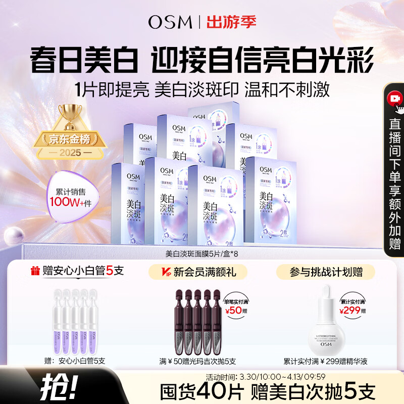 欧诗漫（OSM）珍珠美白淡斑面膜8盒补水保湿改善暗沉提亮护肤品生日礼物