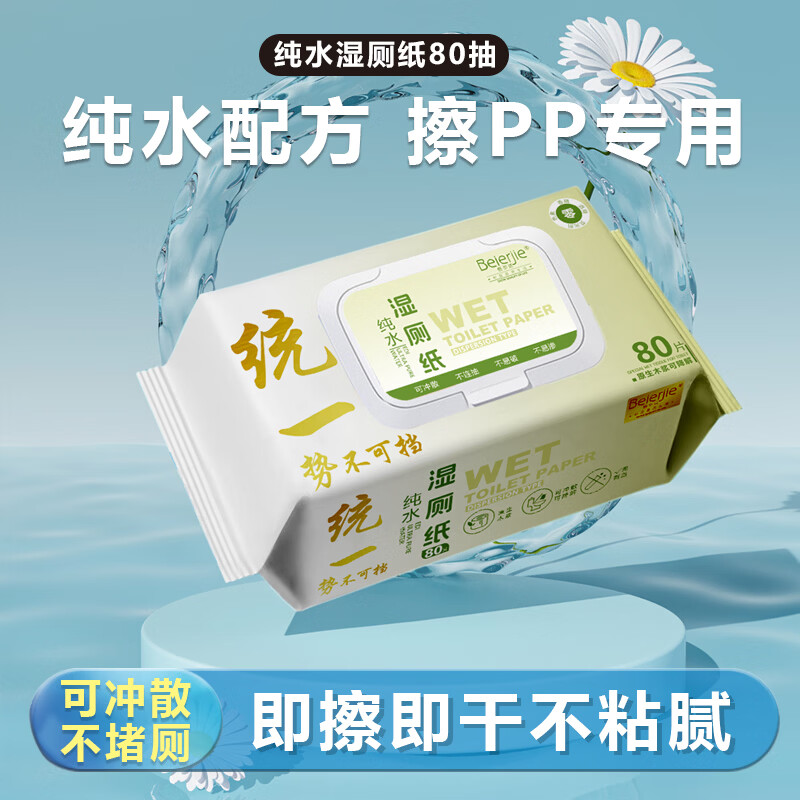 倍尔洁(Beierjie)湿厕纸RO纯水 家庭装80片*5包 卫生纸湿纸巾卫生男女专用 实惠装 【240片】 80片*3包 60克可冲散木浆纸
