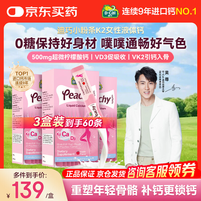迪巧【K2新升级】迪巧液体钙小粉条K2版女性成人钙柠檬酸钙维生素d3  【3盒装】小粉条K2版液体钙18ml* 20条*3盒