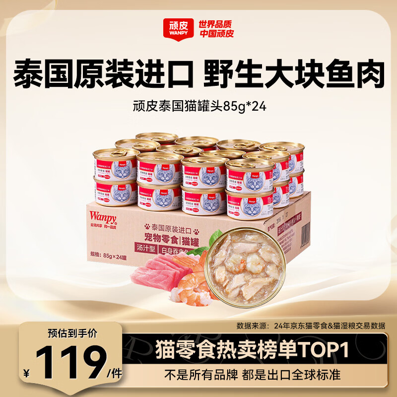 顽皮（Wanpy）泰国进口 猫罐头85g*24罐 (汤汁型)吞拿鱼+明虾成猫零食白金罐