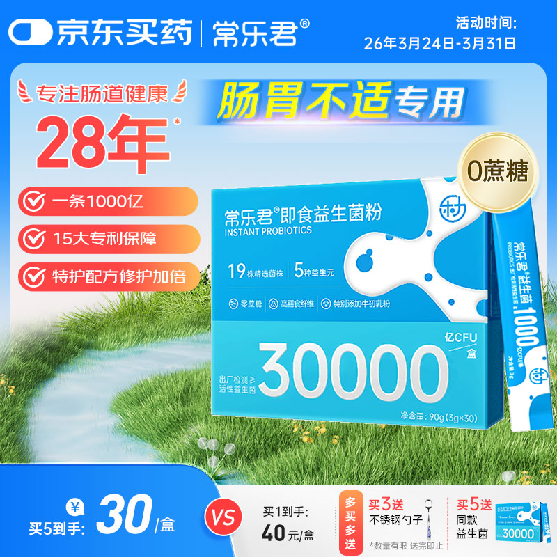 乐力益生菌30000亿高活性菌调理肠胃肠道双歧乳酸杆菌冻干粉30条