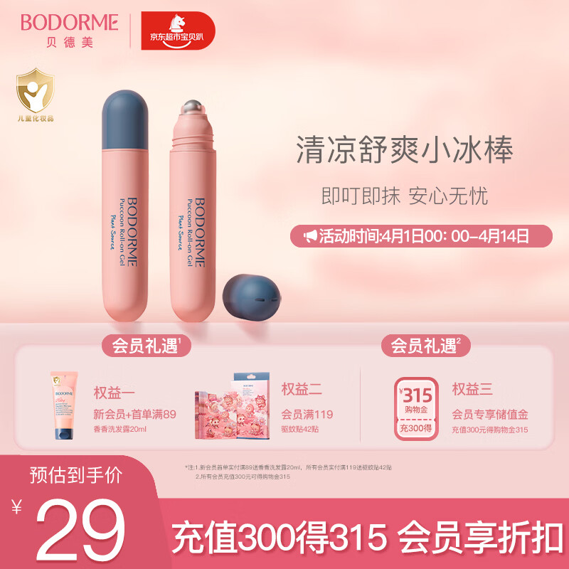 贝德美紫草走珠凝露蚊虫蚊子叮咬消肿婴儿专用宝宝跳蚤咬儿童舒缓膏18ml