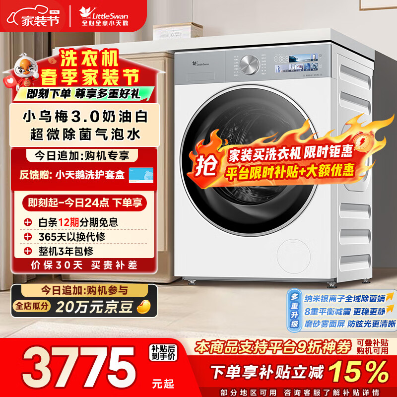 小天鹅（LittleSwan）小乌梅3.0奶油白 滚筒洗衣机全自动 10KG大容量 纯平全嵌 TG10VE40W 以旧换新  京东自营