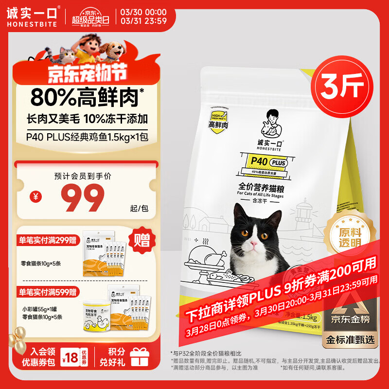 诚实一口P40 PLUS冻干猫粮成猫幼猫80%鲜肉长肉养胃鸡鱼1.5kg