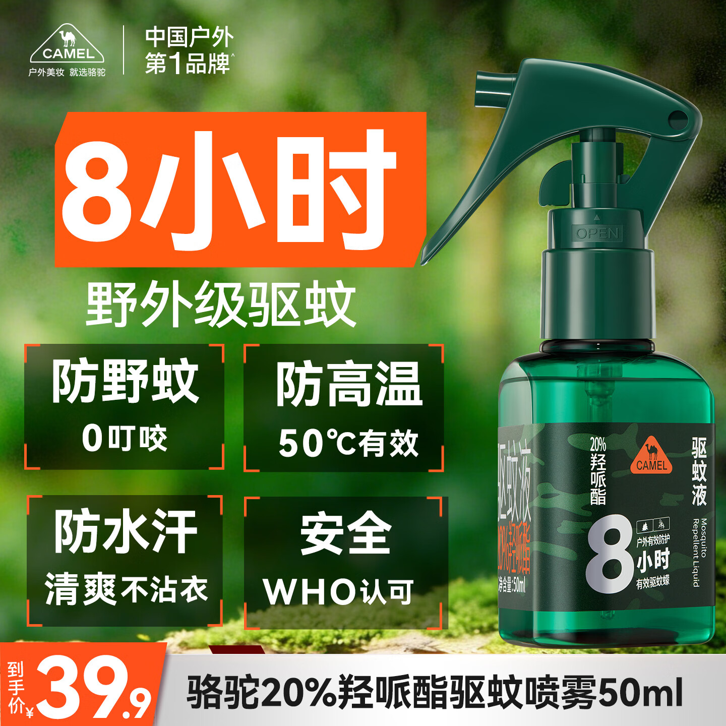 骆驼（CAMEL）成人驱蚊喷雾50ml 20%羟哌酯户外驱蚊液男女 防蚊驱蚊水神器