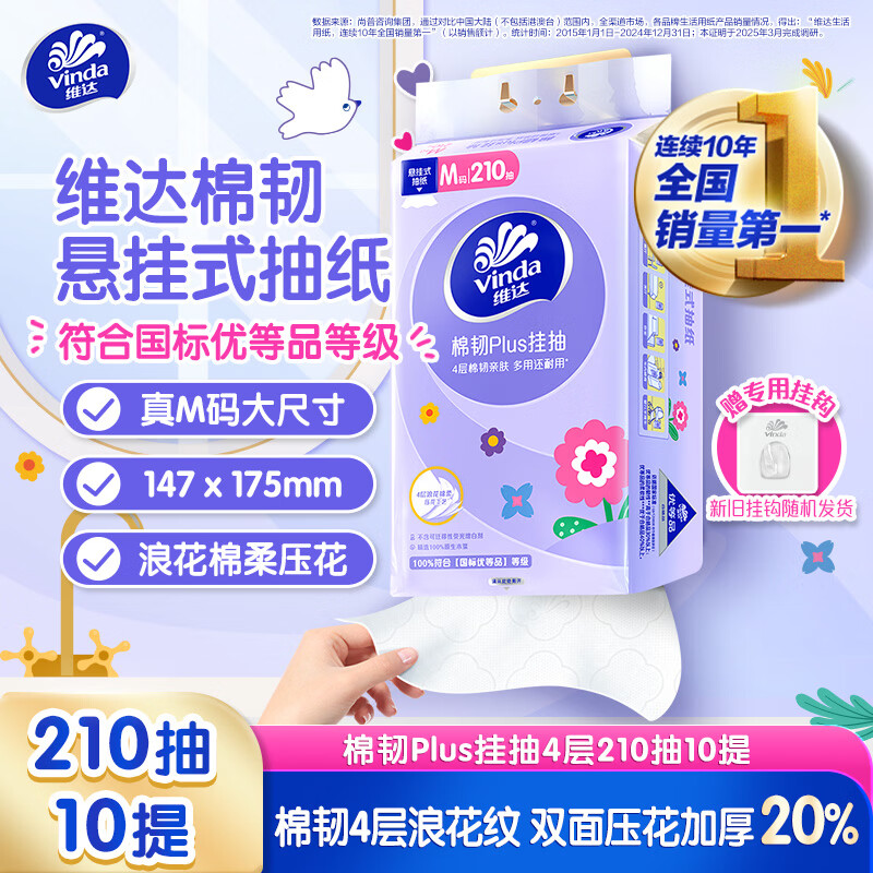 维达（Vinda）抽纸 棉韧Plus挂抽4层210抽*10提M码 加厚纸巾悬挂式整箱