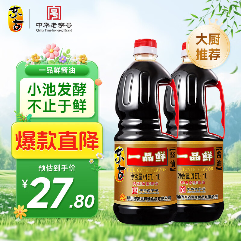 东古 一品鲜酱油【特级生抽】1L*2瓶 0脂调料点蘸凉拌炒菜