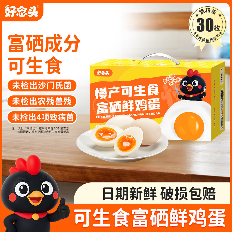 好念头可生食富硒鲜鸡蛋30枚，到手价29.9元