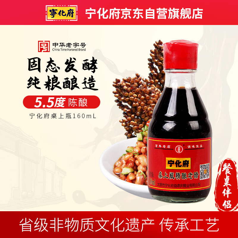 宁化府益源庆 桌上瓶精酿老醋5.5度 160ml 老陈醋 山西酿造食醋餐桌精选