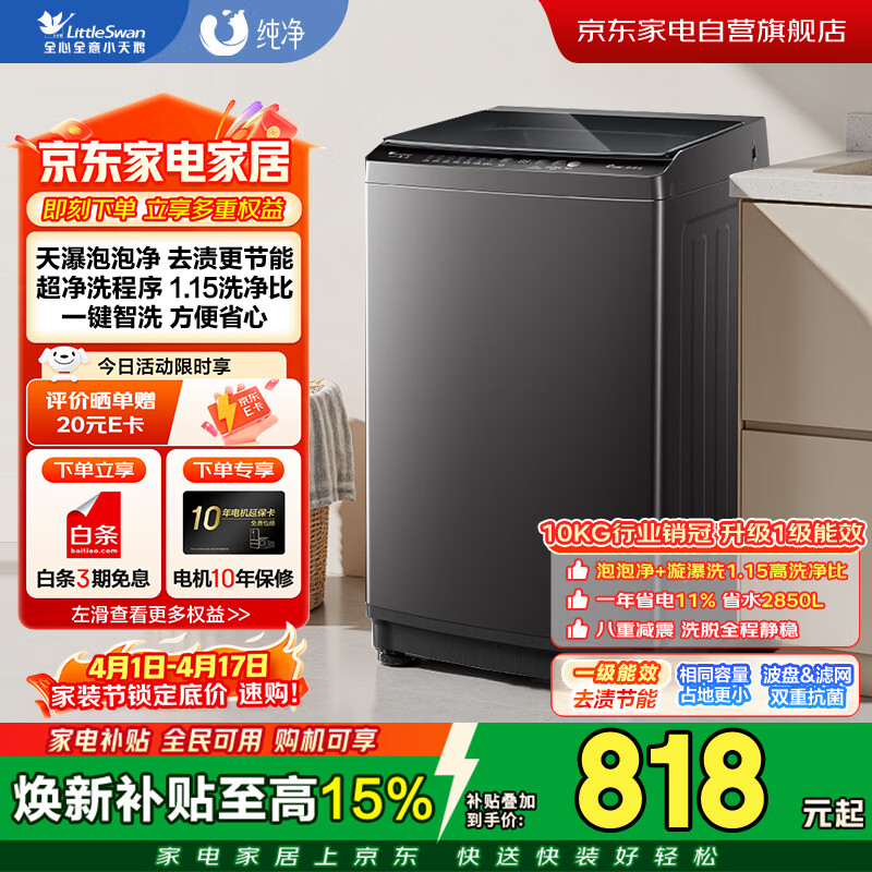 小天鹅波轮洗衣机全自动家用10公斤大容量 抗菌除螨 超净洗 强去污 一级能效 天瀑泡泡净TB10V27T