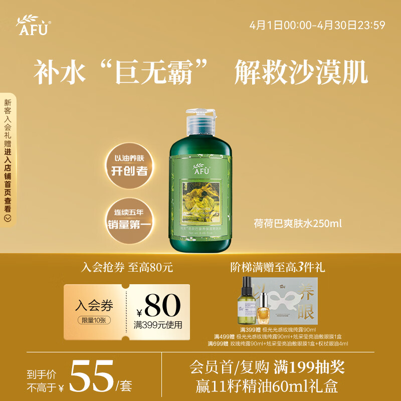 阿芙（AFU）荷荷巴爽肤水250ml 化妆水爽肤水护肤水男女可用
