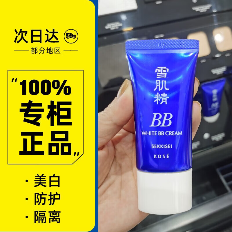 雪肌精美白BB霜裸妆粉底防晒霜SPF隔离霜妆前打底修 专柜BB霜#01#(偏白)