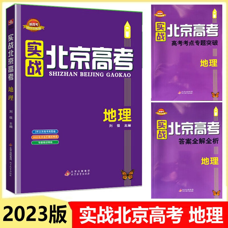 现货2023版实战北京高考-全练版 地理 刘强主编 北京教育出版社