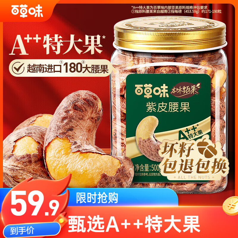 百草味本味甄果高端紫皮腰果500g 每日坚果特大果休闲零食罐装团购送礼