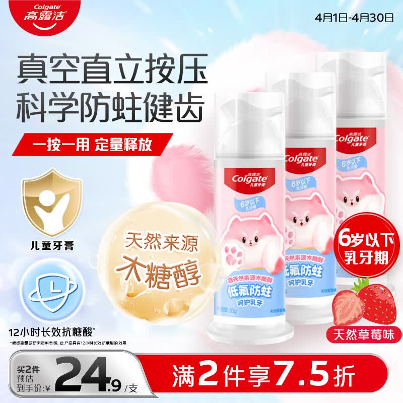 高露洁儿童牙膏0-3-6岁按压式草莓味85g*3拍1件 67.97元 - 折送网