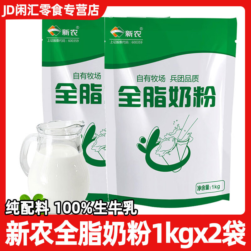新农全脂奶粉  0添加剂  袋装儿童学生中老年新疆早餐成人纯牛奶粉 全脂奶粉1kg*2袋