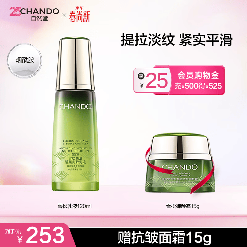 自然堂（CHANDO）雪松精油活颜御龄乳液120ml保湿乳 补水淡化细纹弹润紧实中年妈妈 120ml