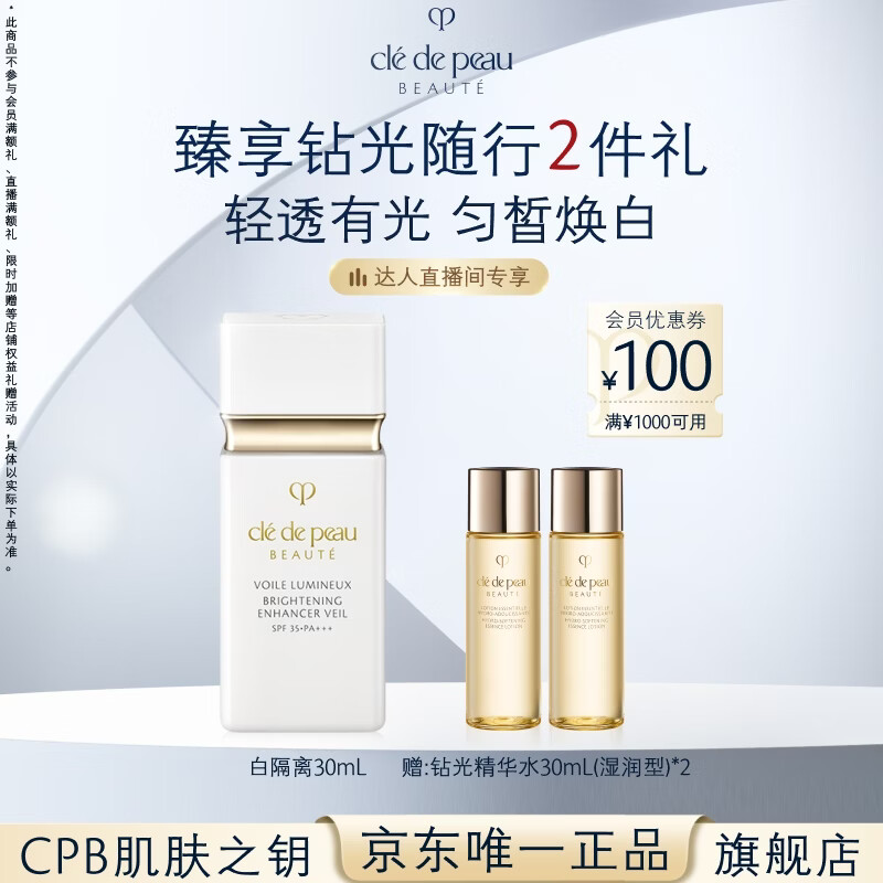 肌肤之钥（CPB）【达人专享】白隔离30mL防晒匀皙焕白妆前乳生日礼物送女友