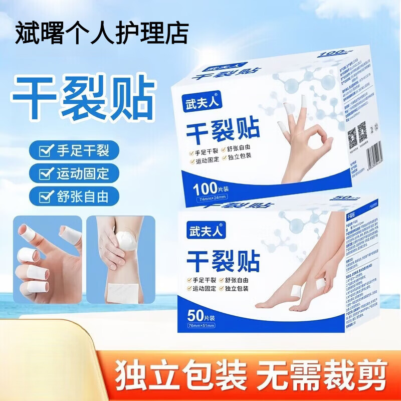 武夫人手足干裂贴防水亲肤透气独立包装凡士林手部脚后跟开裂专用 1盒【手指干裂贴独立包装】100贴/盒