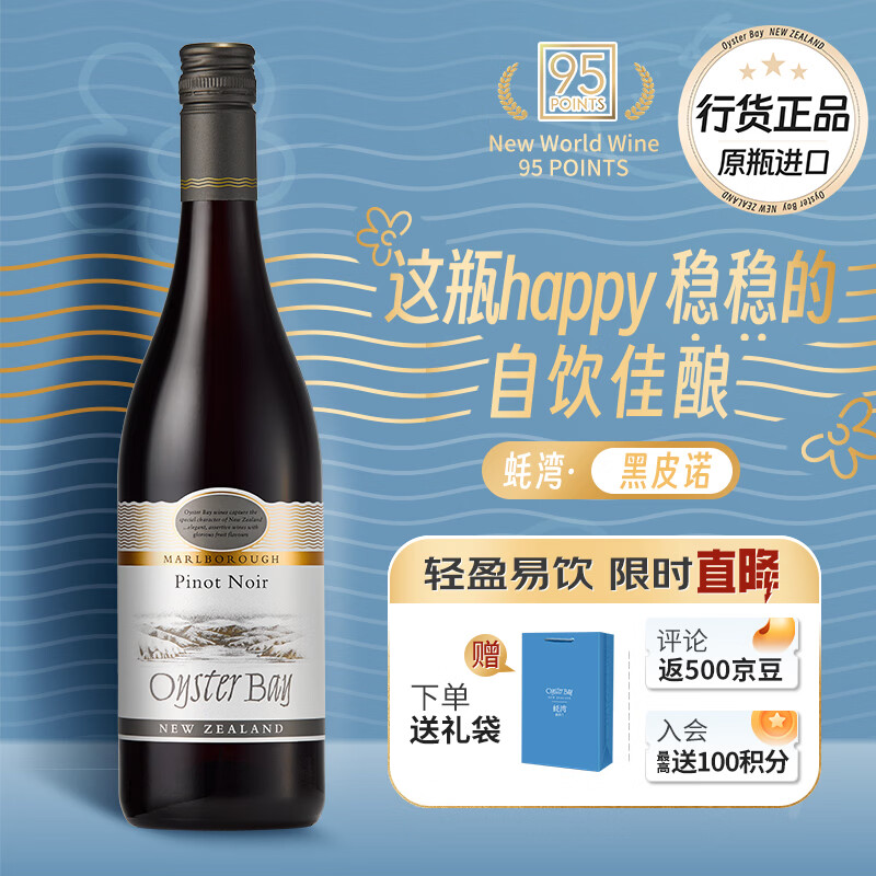 蚝湾（OYSTER BAY）新西兰 马尔堡 黑皮诺干红葡萄酒单支750ml 自饮佳酿