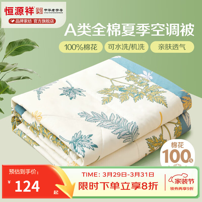 恒源祥 空调被100%全棉清新印花夏被亲肤透气宿舍单人薄被子 窗前叶语【A类全棉】 150*200cm【夏被单件】