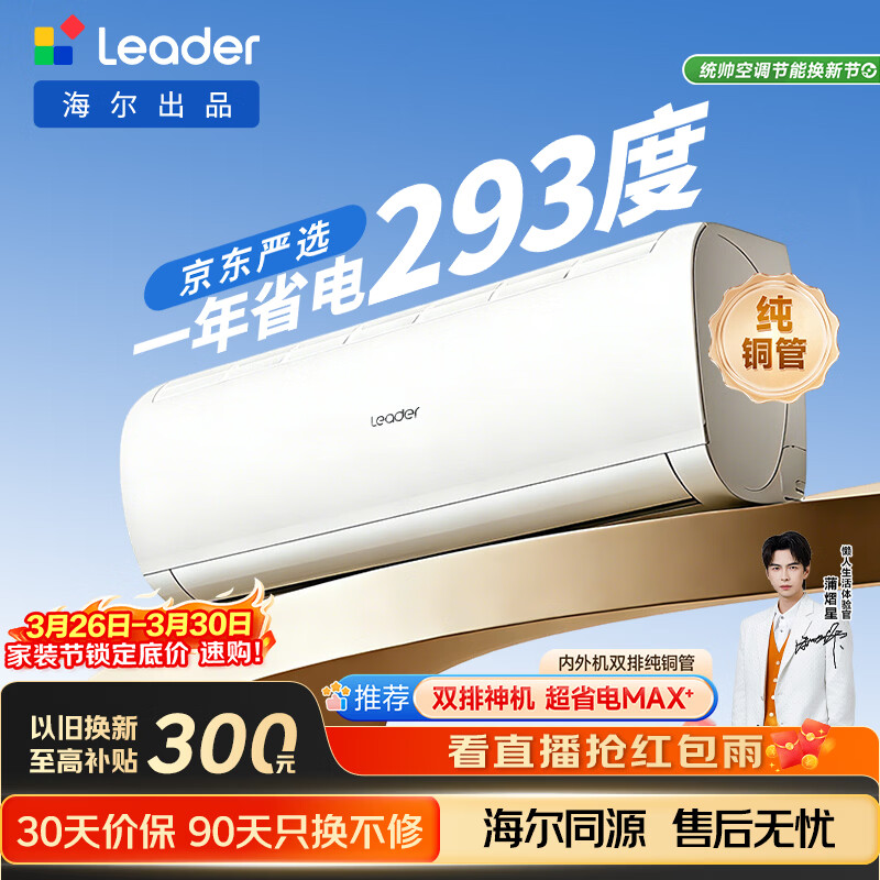 海尔统帅空调超省电Se 京东严选大1.5匹一级冷暖变频空调挂机双排铜管蒸发器 国家补贴KFR-35GW/LJD1-1