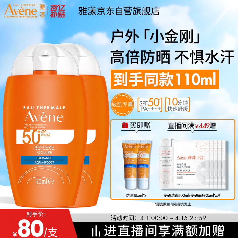 雅漾（Avene）倍护水润防晒乳50ml*2 SPF50+小金刚高倍隔离户外防汗效期27.6