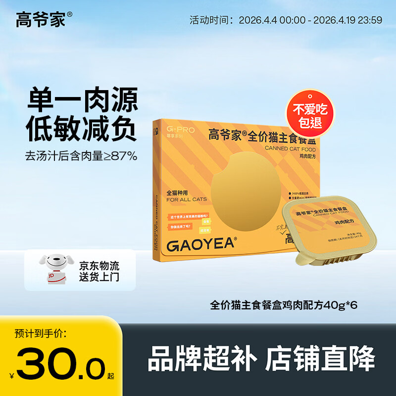 高爷家鸡肉餐盒40g*6罐 27元，鸡肉羊奶40g*6罐 27元，三文鱼餐盒40g*6罐 27元 - 折送网