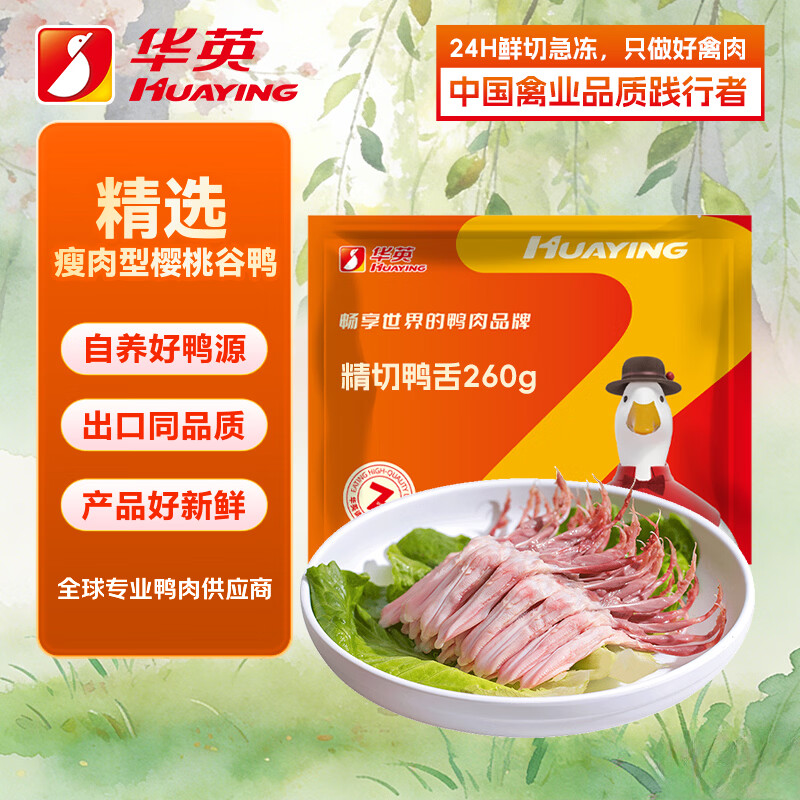 华英（HUAYING）精切樱桃谷鸭鸭舌260g 冷冻生酱卤鸭卤煮食材烧烤食材
