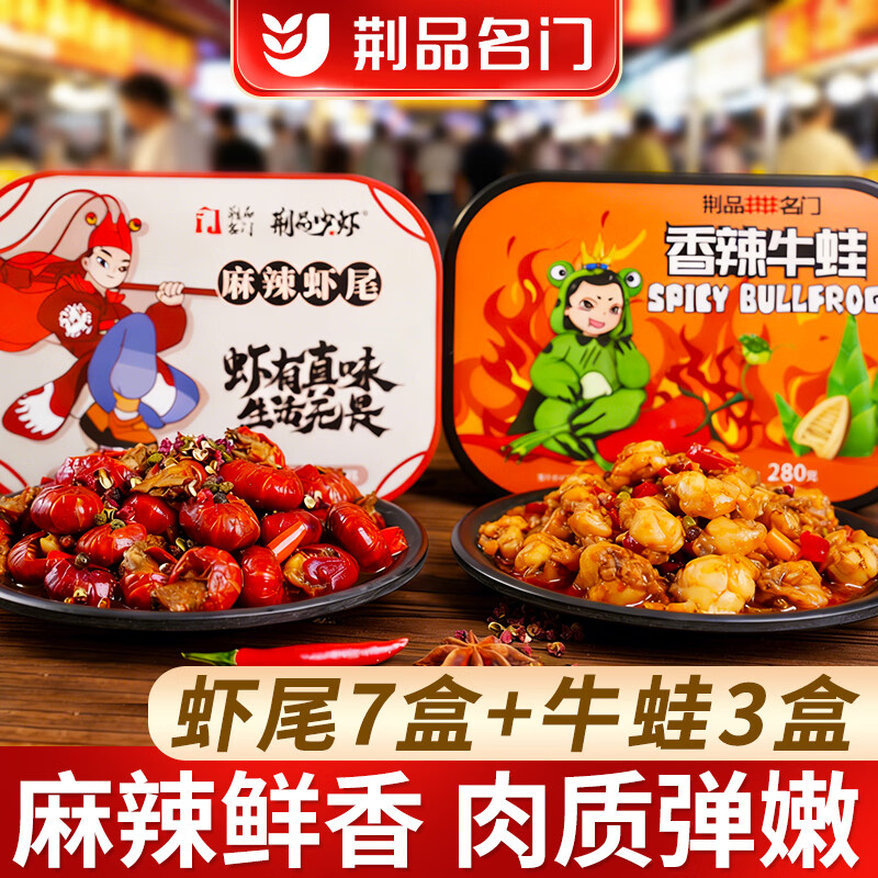 荆品名门湖北麻辣小龙虾牛蛙组合新鲜麻辣虾尾湖北特产虾球香辣食250g 麻辣虾尾250g*3盒+麻辣牛蛙280g*2盒