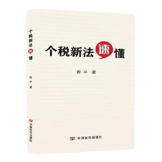 个税新法速懂 法律 程平著 中国言实出版社 9787517129332