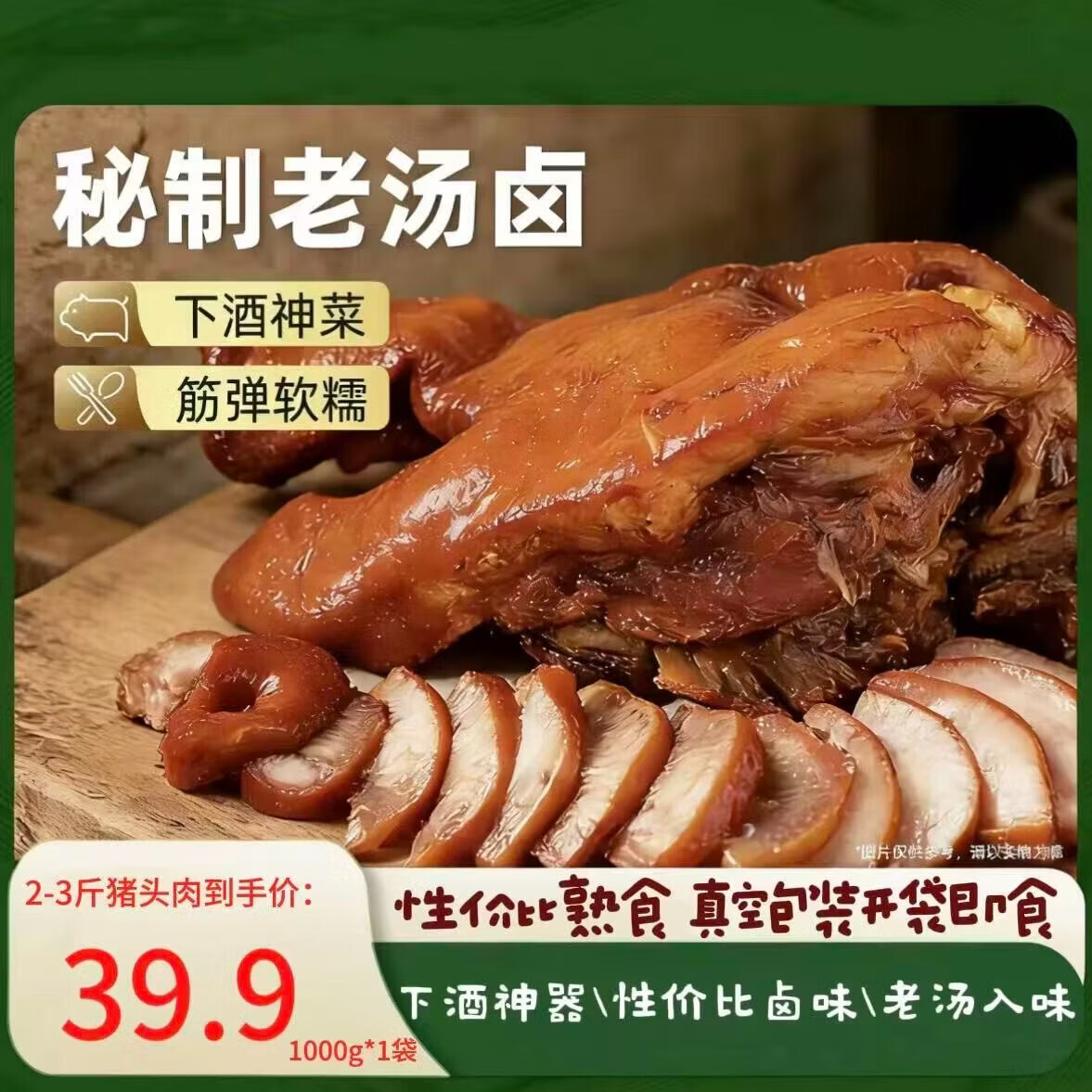 熟食腊味腌制猪头肉 性价比拉满 开袋即食 下酒菜 标猪头肉1000g-1500g