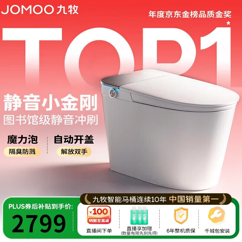 九牧（JOMOO）京东联合智能马桶静音小金刚S7抗菌防溅泡沫盾ZS770P-305免费送装