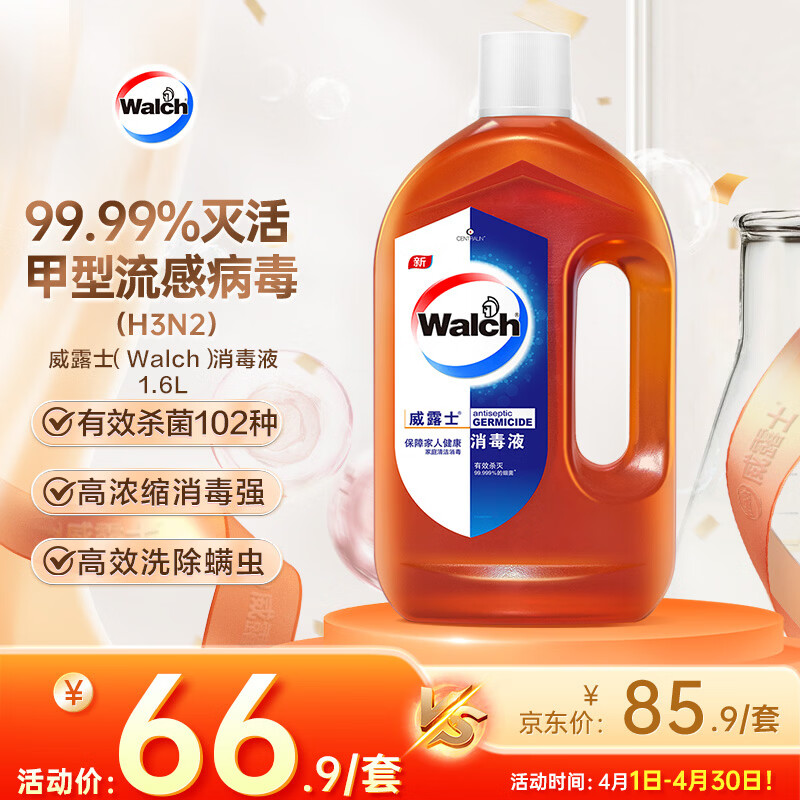 威露士（Walch）消毒液1.6L衣物除菌液家居杀菌除螨非84酒精灭甲流感病毒消毒水