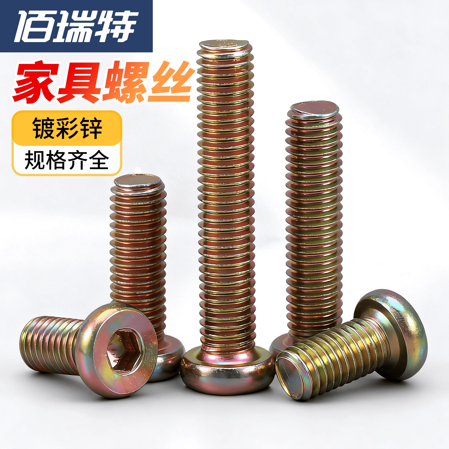 佰瑞特（bairuite）高强度内六角螺丝钉M6M8镀锌平圆头内六角螺丝螺栓家具儿童床组装链接件配件紧固件 M8*100半牙【20粒】 中包装