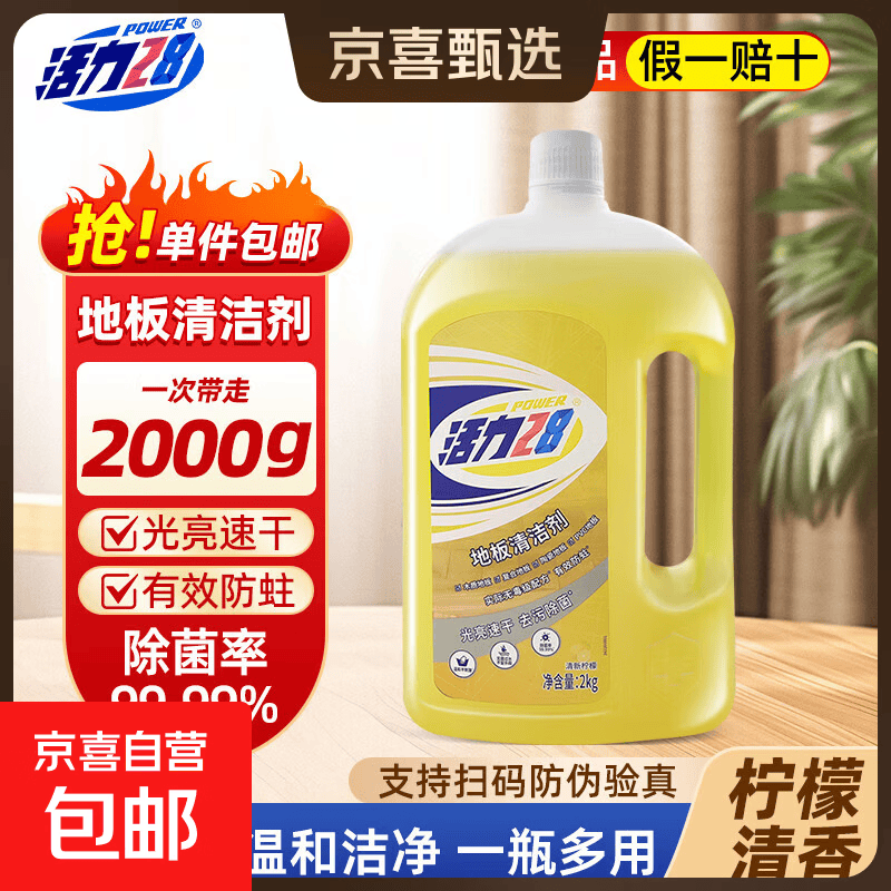 活力28地板清洗剂2kg光亮速干地板瓷砖无毒安心去污除菌柠檬清香 2kg地板清洁剂*1瓶