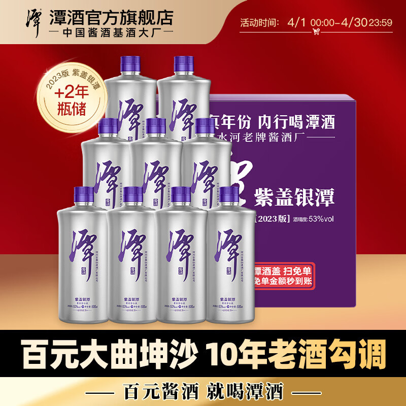 潭酒 紫盖银潭 酱香型白酒 10年大曲坤沙纯粮食高粱口粮酒礼盒收藏 53度 500mL 9瓶 2023版（已停产） 正装