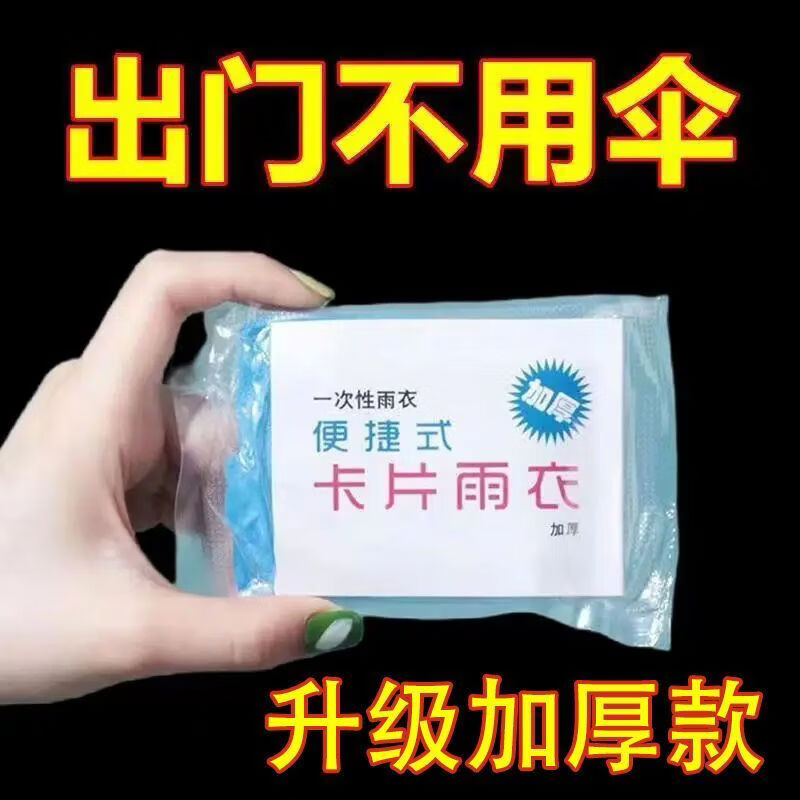 一次性防湿雨衣真空压缩卡片包装便携户外漂流成人儿童旅游加厚 一次性卡片雨衣10个【颜色随机】 无规格