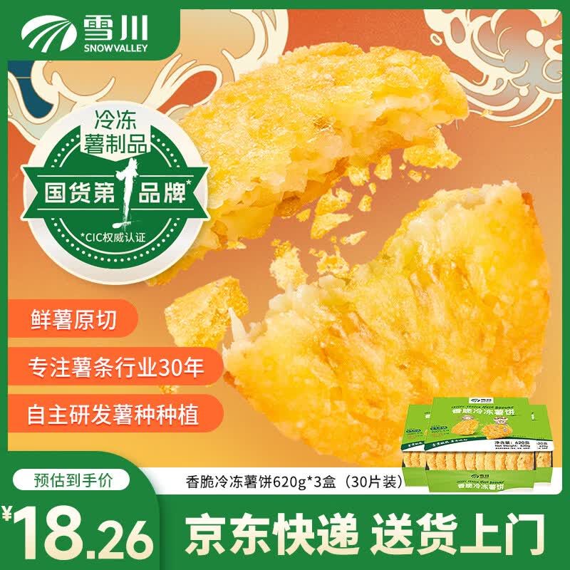 雪川食品原切大薯饼薯条半成品冷冻空气炸锅零食方便速食 香脆冷冻薯饼620g*3盒-30片