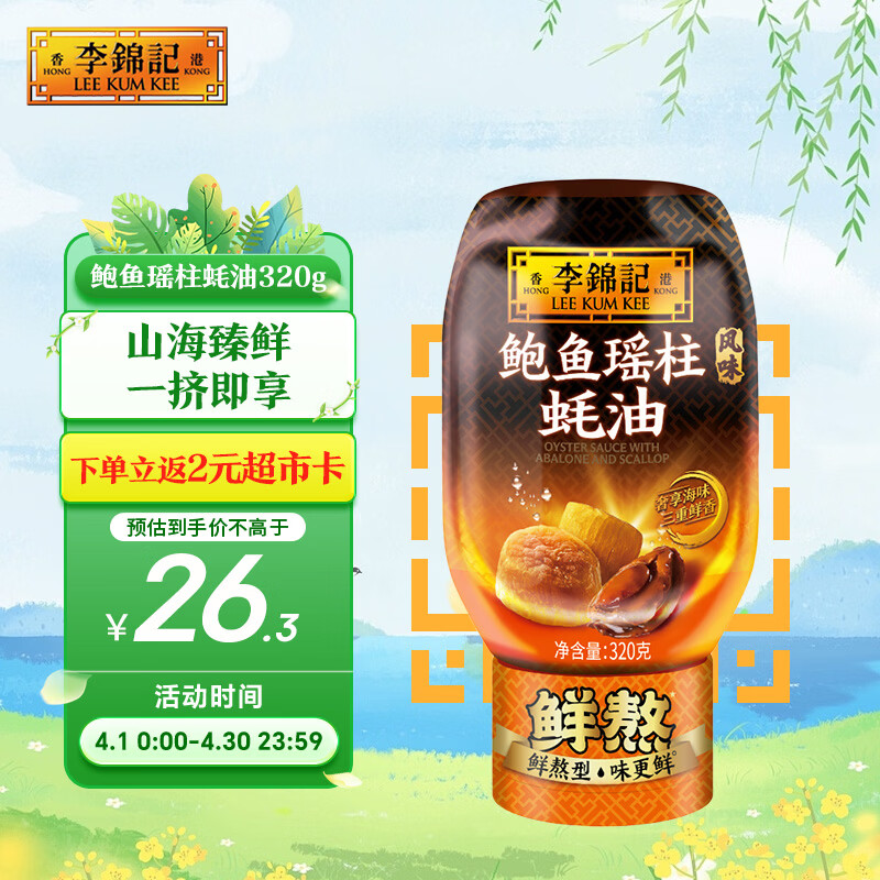 李锦记 鲍鱼瑶柱蚝油320g 奢享海味 三重鲜香 丰润醇厚 鲜熬型  蘸拌炖