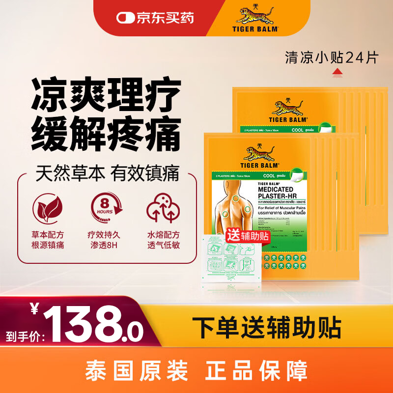 虎标TigerBalm镇痛贴膏肌肉酸痛缓解虎标镇痛药布 清凉小贴24片（送辅助贴）泰国药膏原装进口京东大药房