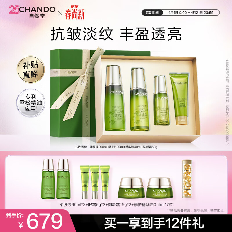 自然堂【周翊然同款】雪松精油活颜御龄礼盒紧致抗皱护肤品生日