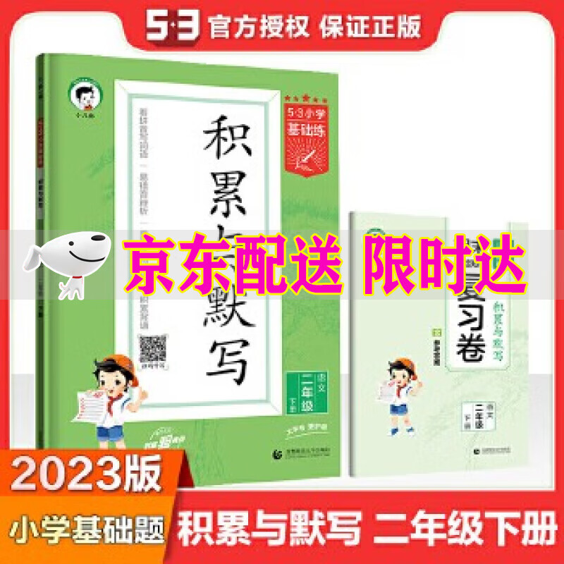 2023春季5.3基础练小学语文积累与默写二年级下册通用版53小学基础练2年级下册看拼音写词语汉语拼音