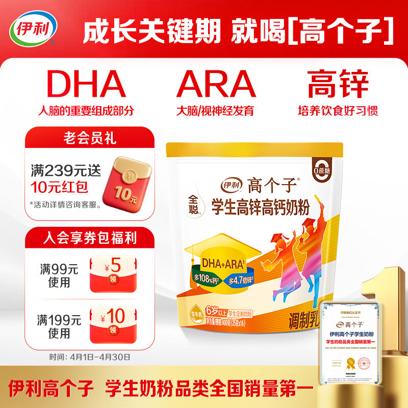 伊利高个子学生奶粉 儿童奶粉 全聪高锌高钙高铁生牛乳 DHA+ARA 400g