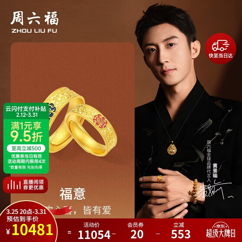 周六福黄景瑜同款黄金戒指福意情侣对戒计价 约7.78g 女戒，活口13号