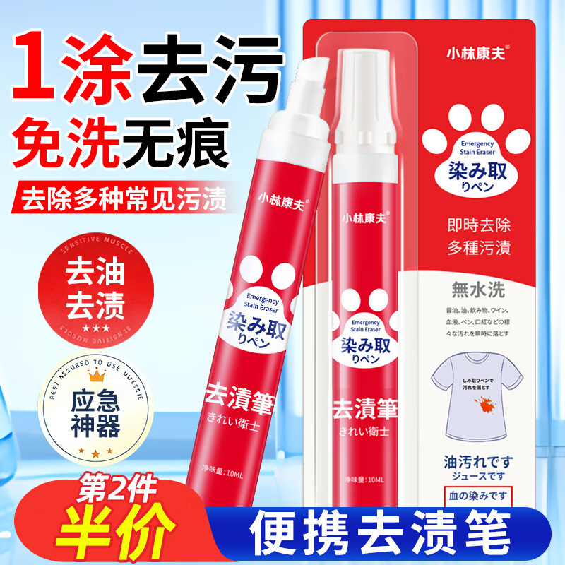 小林康夫去渍笔去污笔10ml去油渍衣服免水洗羽绒服清洗剂干洗剂神器清洁剂