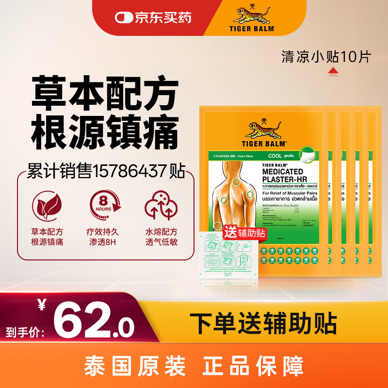 泰国虎标TigerBalm镇痛贴膏 虎牌膏药 虎标镇痛药布跌打损伤风湿骨外药 肌肉疼痛 清凉小贴10片（送辅助贴）
